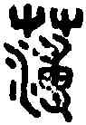 薄,吳大澂篆 ,書法字典